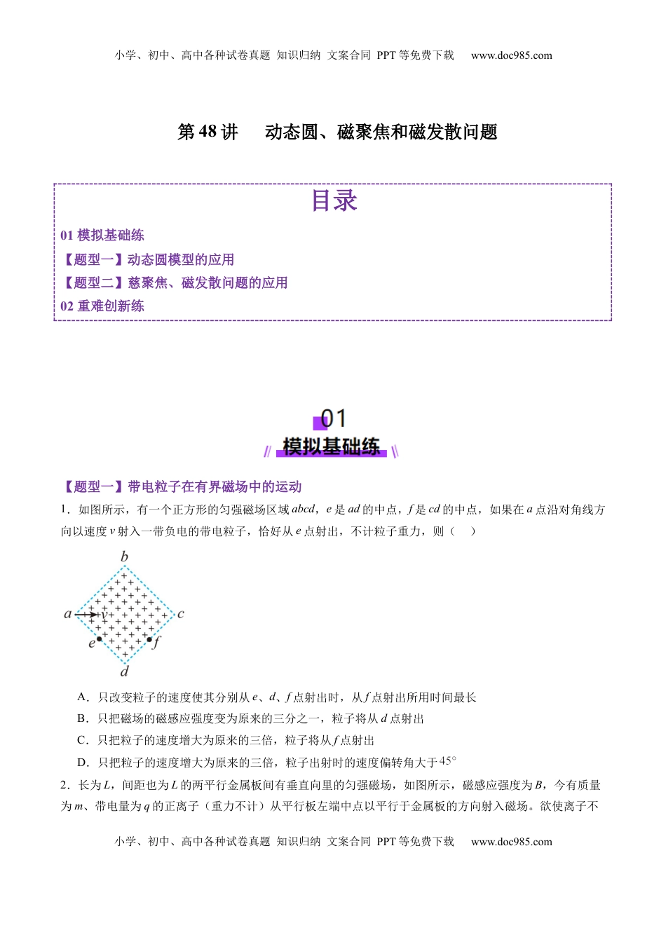 高考物理复习  第48讲   动态圆、磁聚焦和磁发散问题（练习）（原卷版）.docx