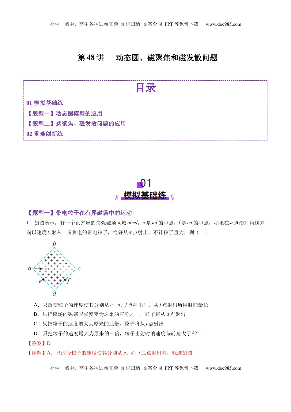 高考物理复习  第48讲   动态圆、磁聚焦和磁发散问题（练习）（解析版）.docx
