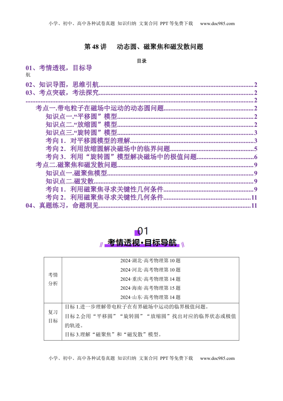 高考物理复习  第48讲   动态圆、磁聚焦和磁发散问题（讲义）（解析版）.docx