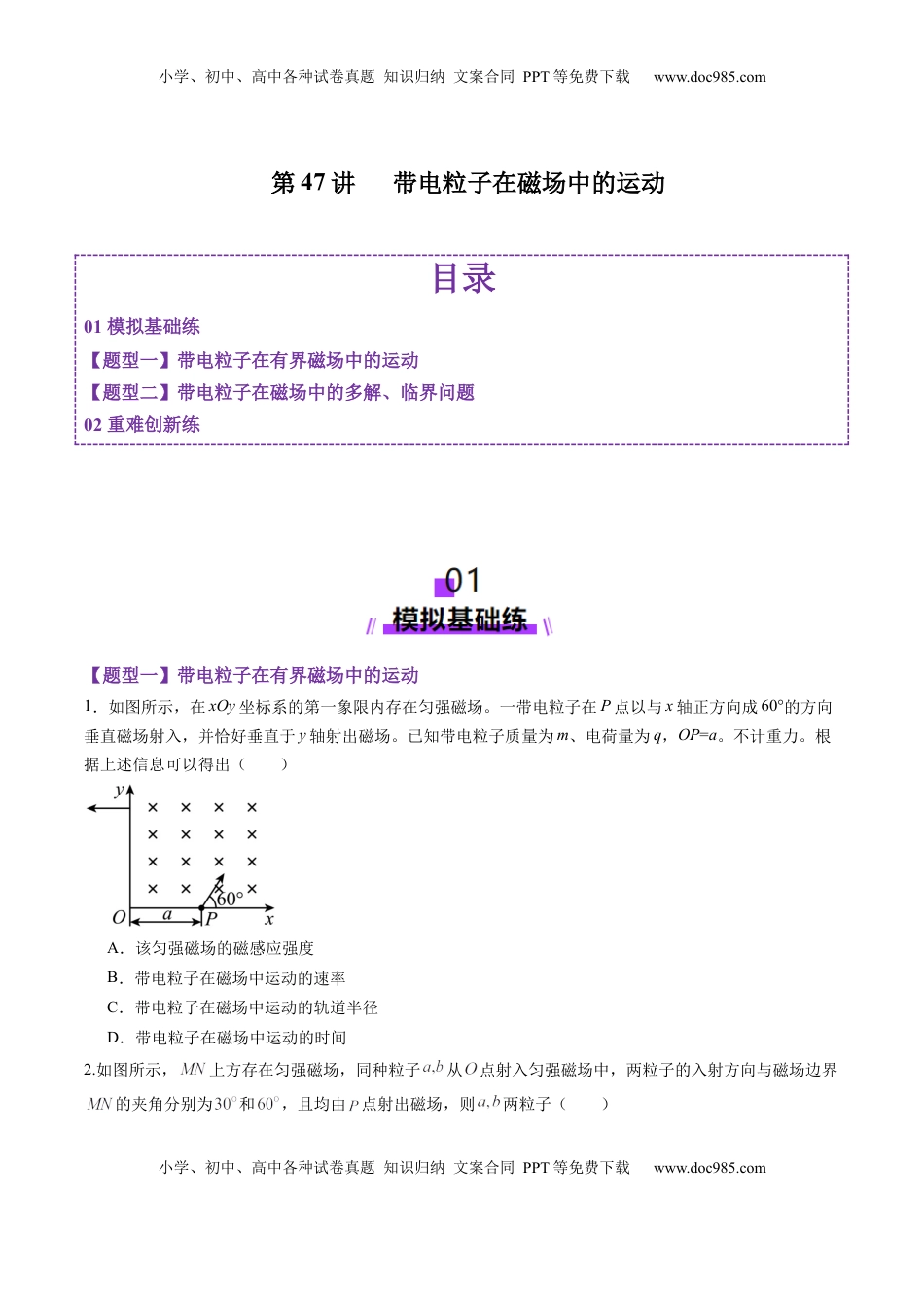 高考物理复习  第47讲   带电粒子在磁场中的运动（练习）（原卷版）.docx
