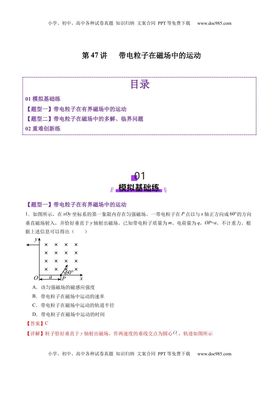 高考物理复习  第47讲   带电粒子在磁场中的运动（练习）（解析版）.docx