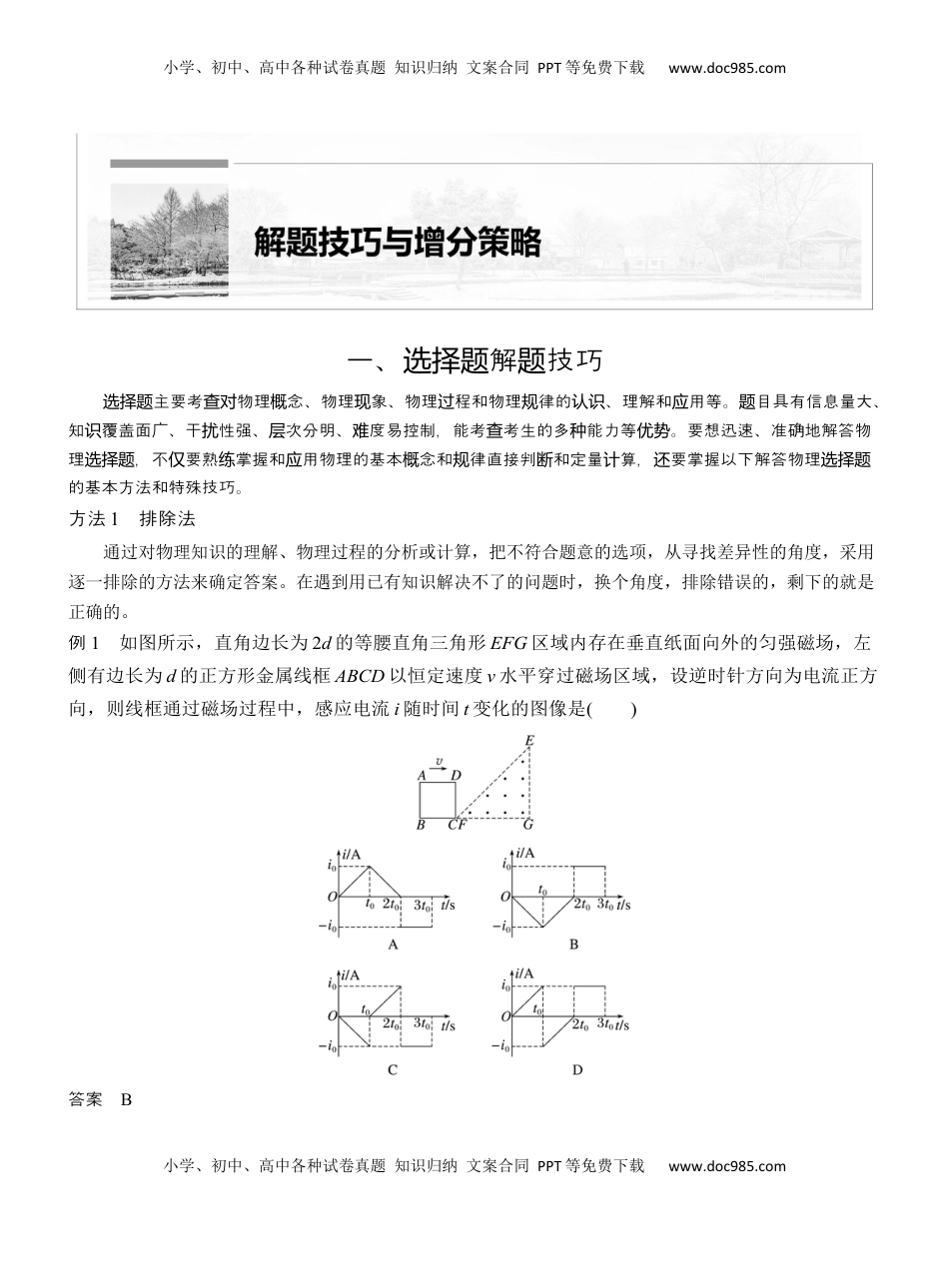 高考物理复习  第二篇　一、选择题解题技巧  (1).docx