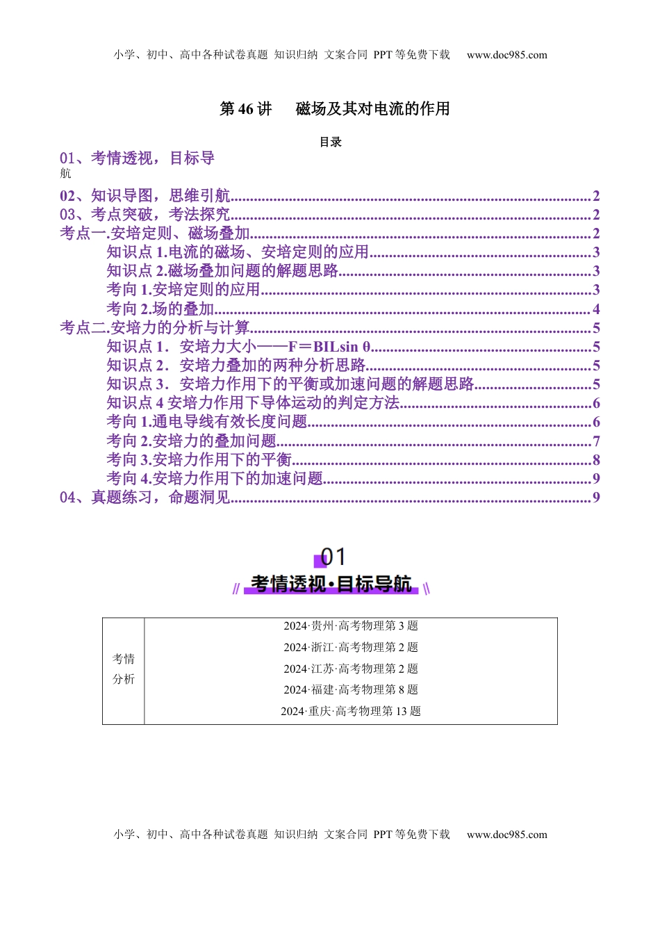 高考物理复习  第46讲   磁场及其对电流的作用（讲义）（原卷版）.docx