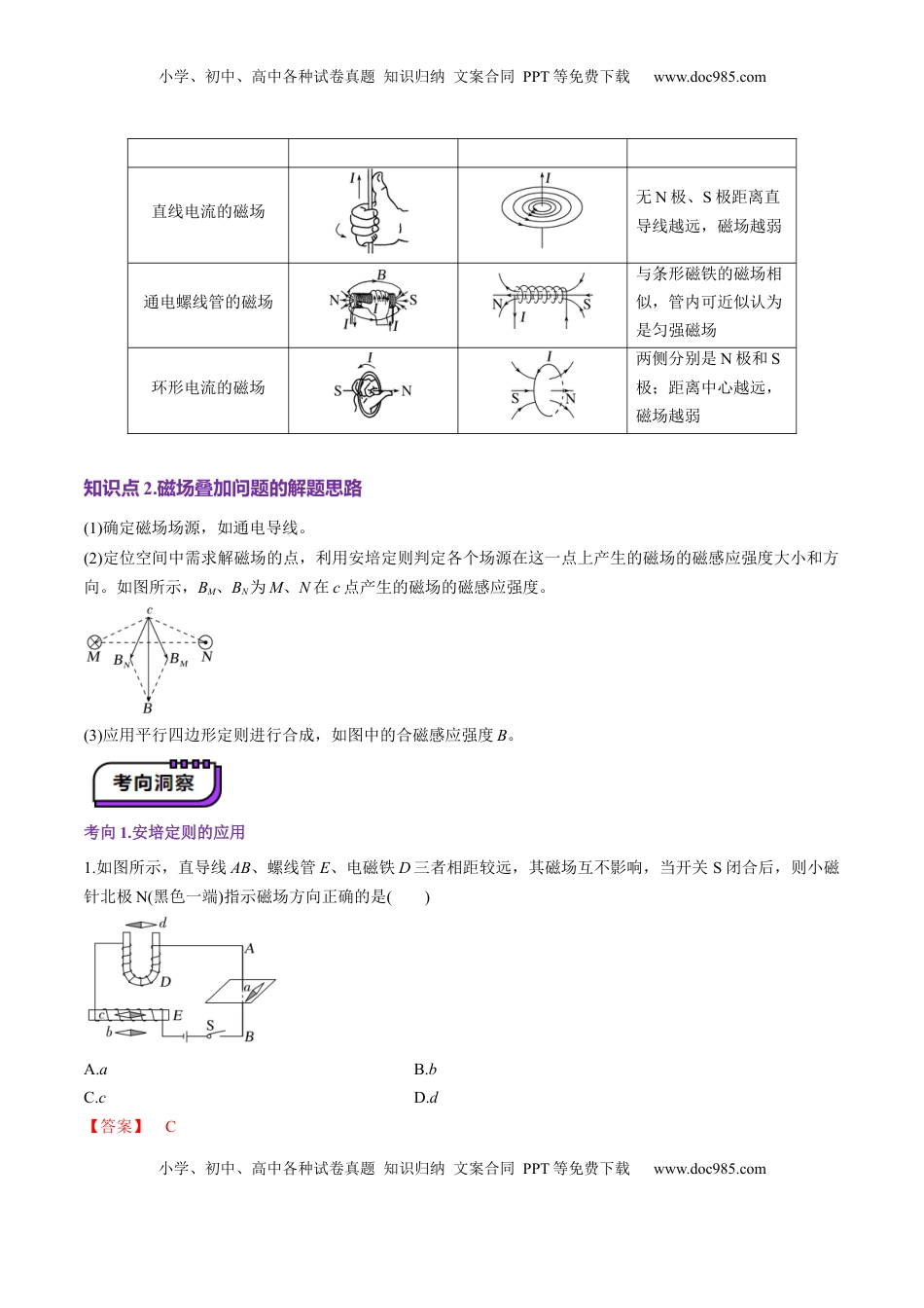 高考物理复习  第46讲   磁场及其对电流的作用（讲义）（解析版）.docx