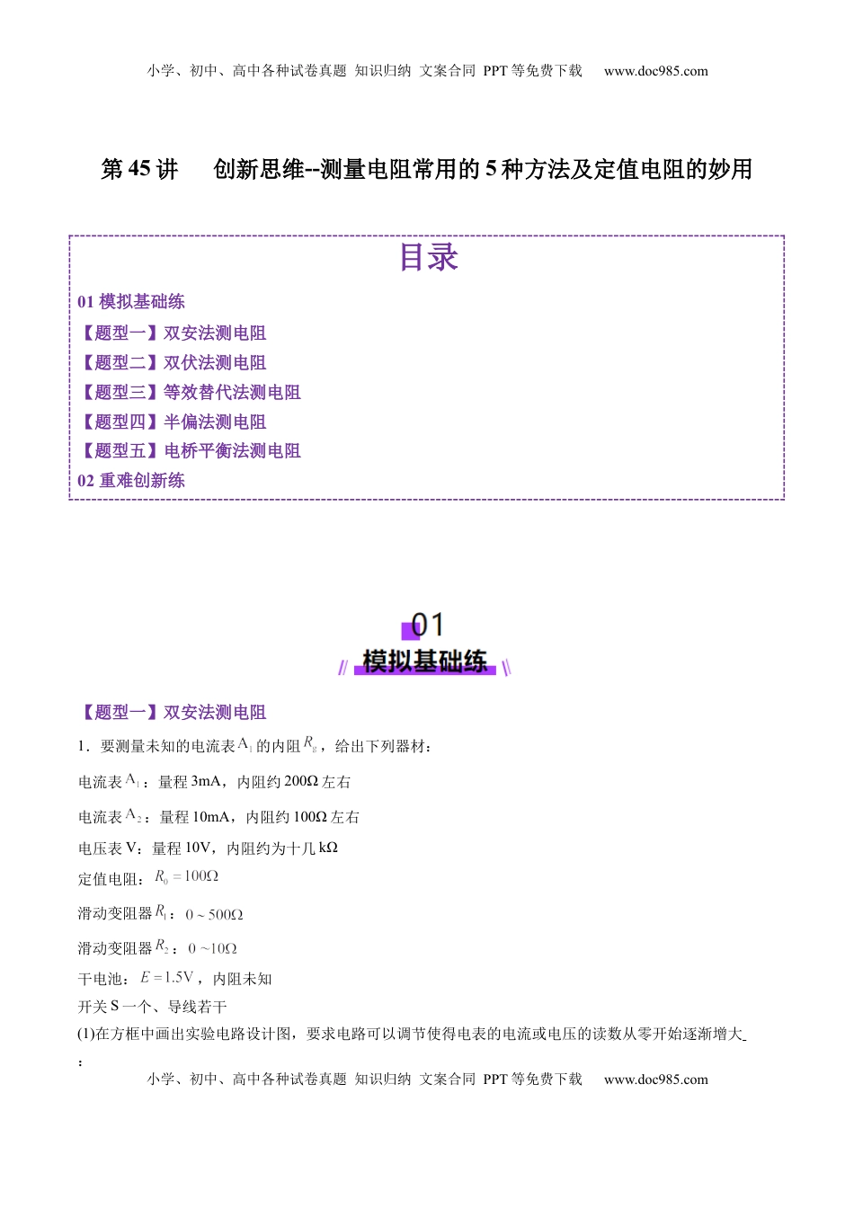 高考物理复习  第45讲   创新思维--测量电阻常用的5种方法及定值电阻的妙用（练习）（原卷版）.docx