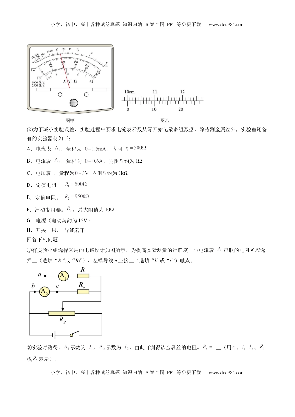 高考物理复习  第45讲   创新思维--测量电阻常用的5种方法及定值电阻的妙用（练习）（原卷版）.docx