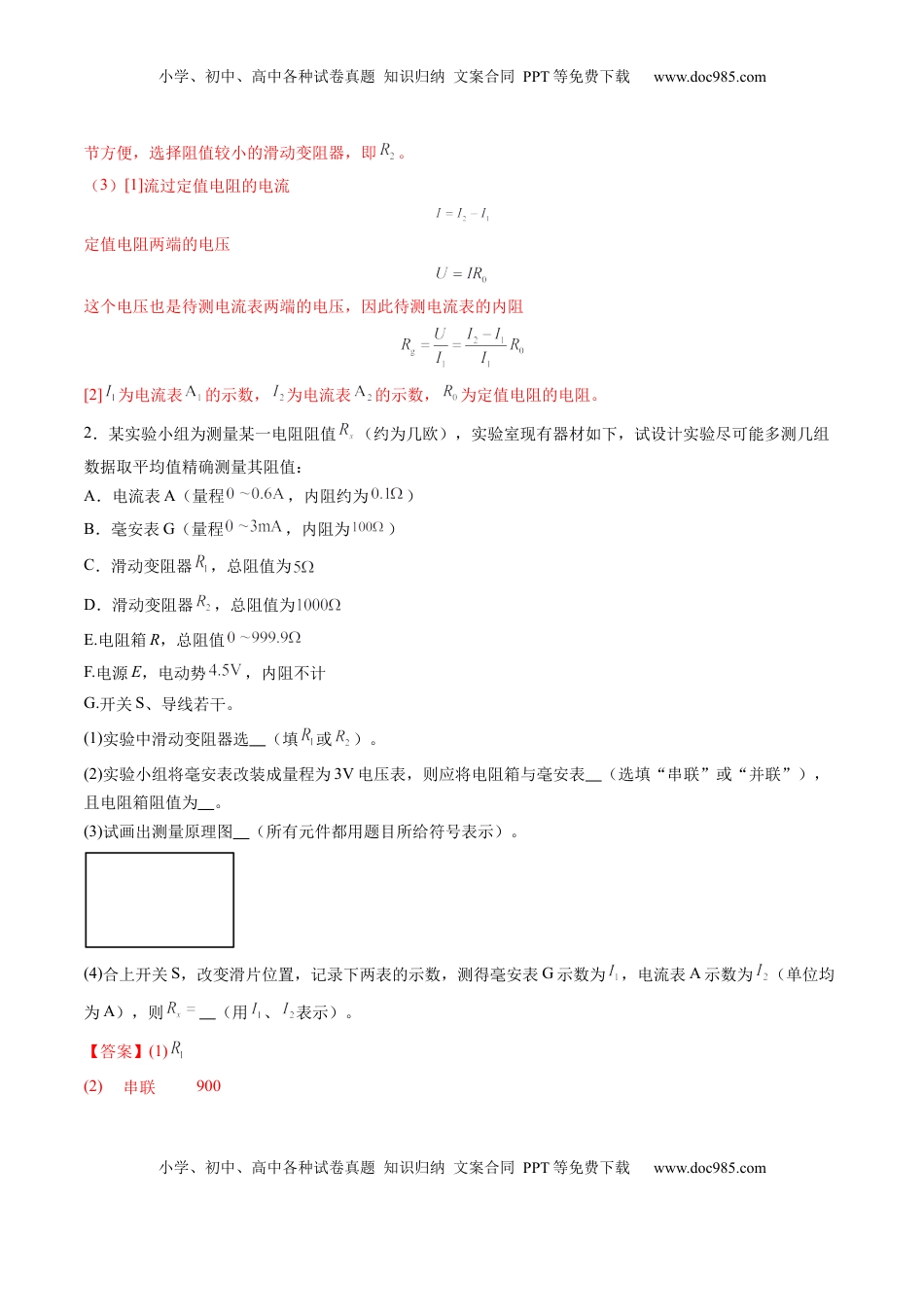 高考物理复习  第45讲   创新思维--测量电阻常用的5种方法及定值电阻的妙用（练习）（解析版）.docx