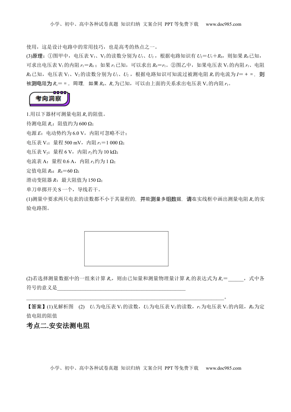 高考物理复习  第45讲   创新思维--测量电阻常用的5种方法及定值电阻的妙用（讲义）（原卷版）.docx