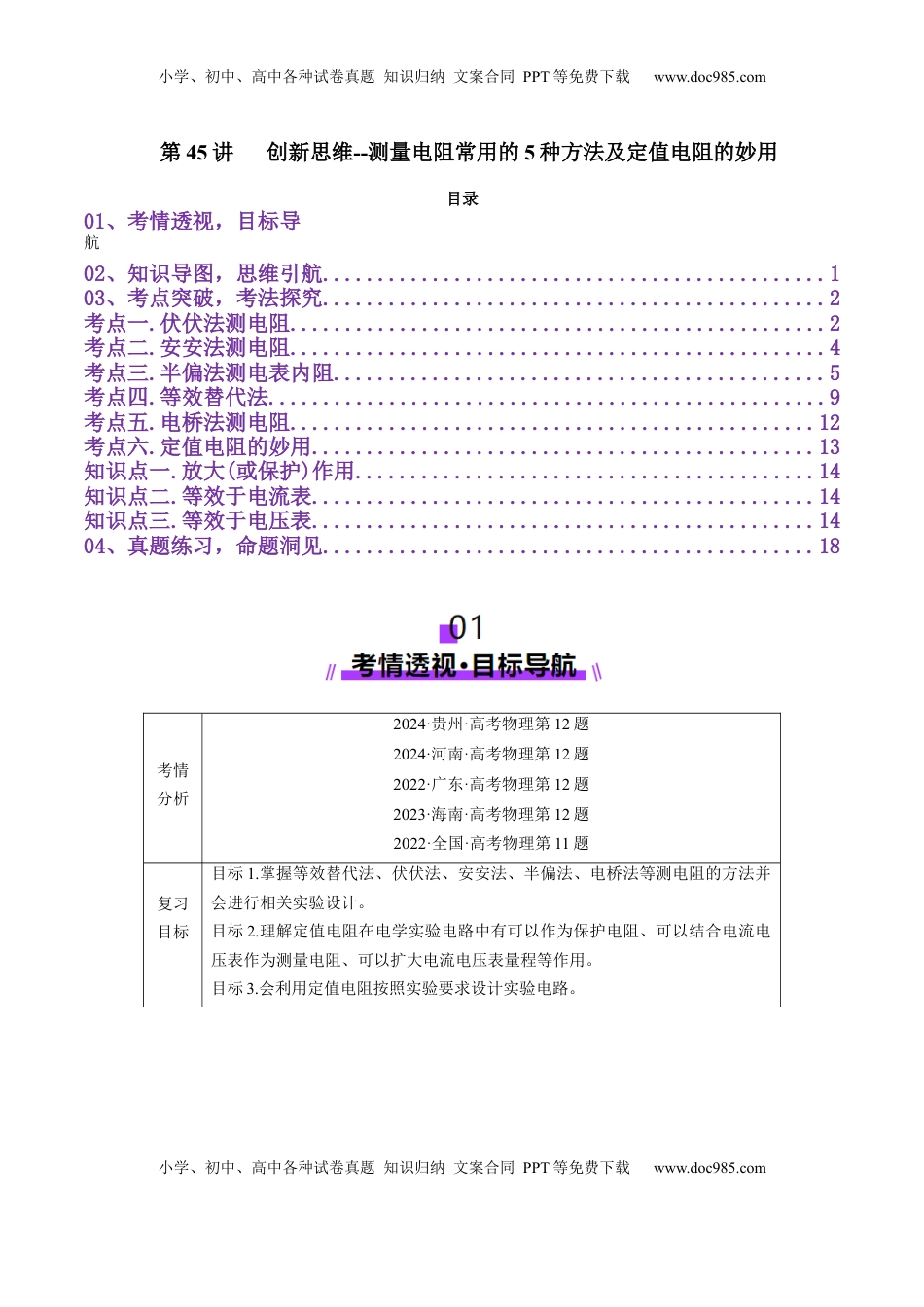高考物理复习  第45讲   创新思维--测量电阻常用的5种方法及定值电阻的妙用（讲义）（解析版）.docx
