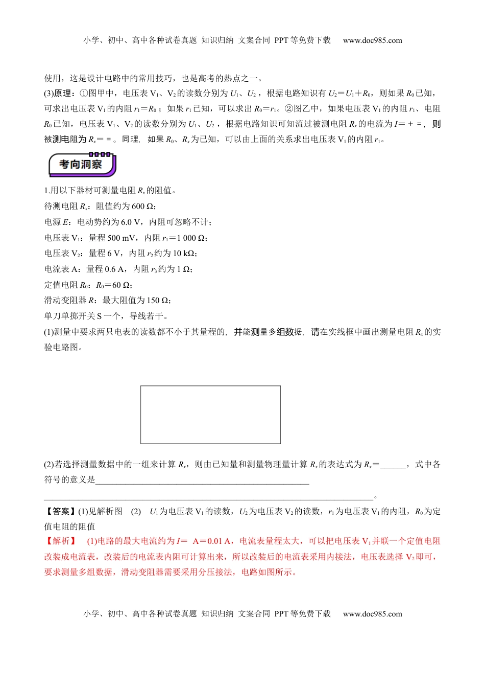 高考物理复习  第45讲   创新思维--测量电阻常用的5种方法及定值电阻的妙用（讲义）（解析版）.docx