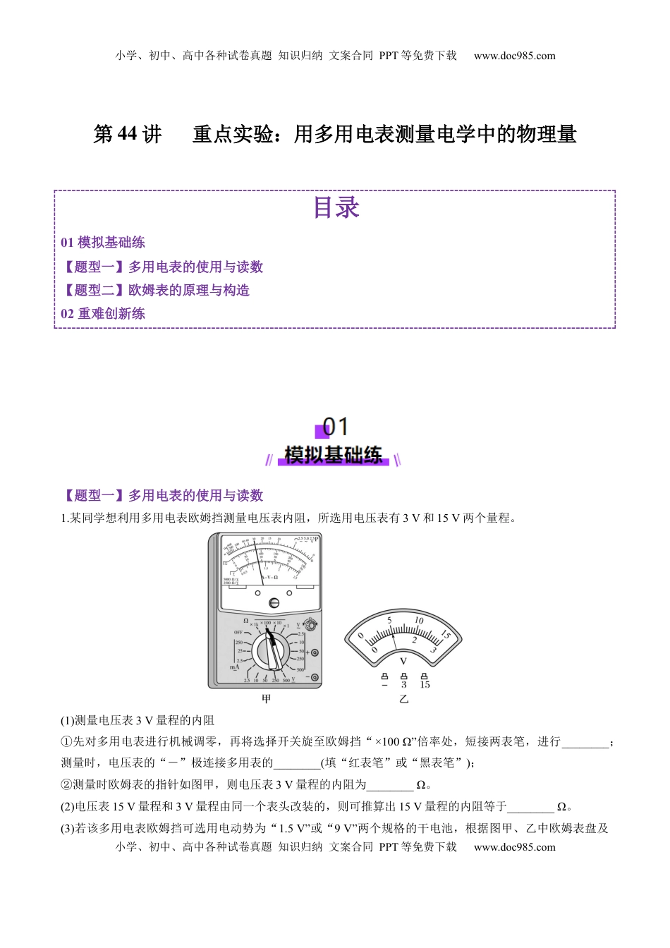 高考物理复习  第44讲   重点实验：用多用电表测量电学中的物理量（练习）（解析版）.docx