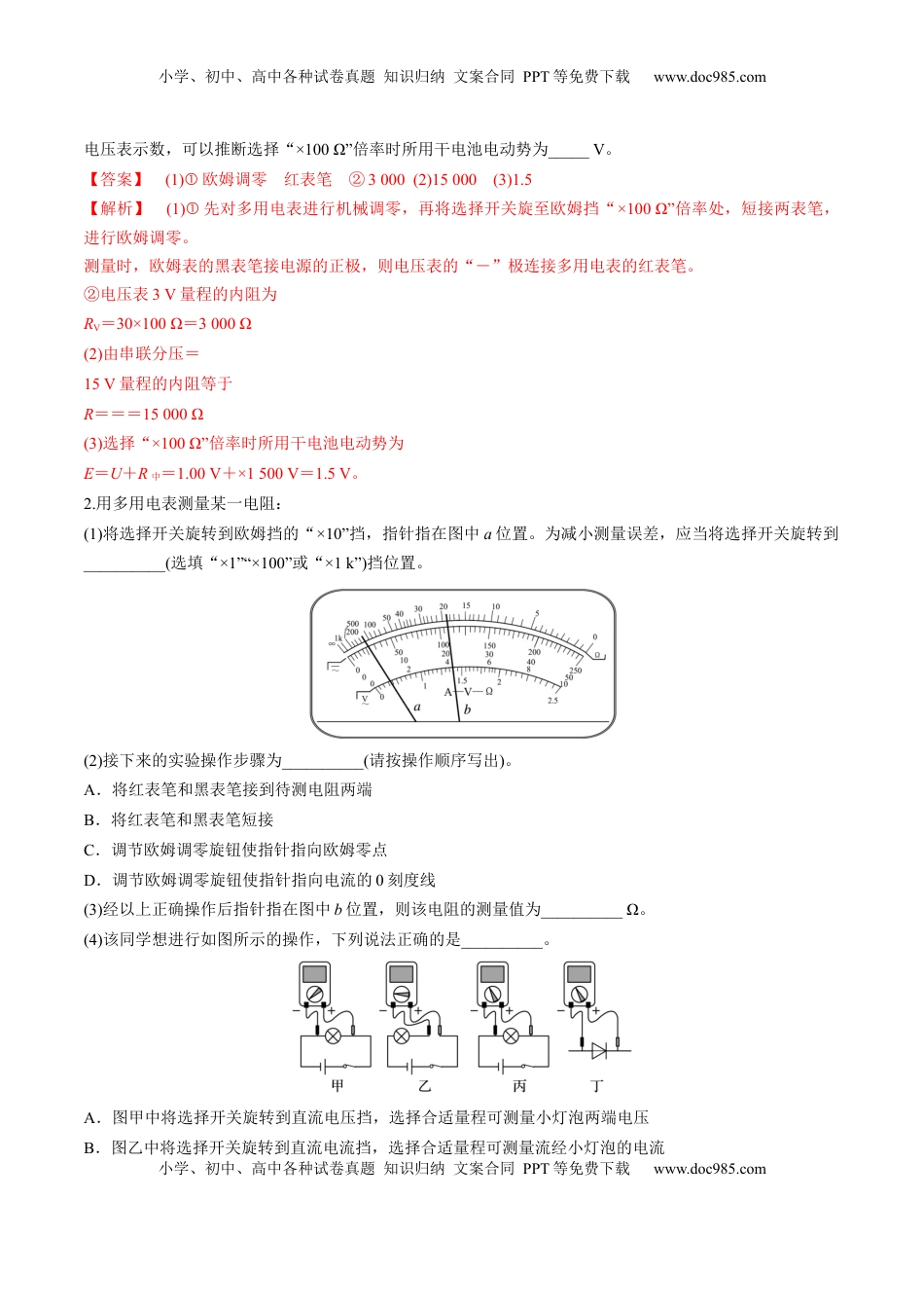 高考物理复习  第44讲   重点实验：用多用电表测量电学中的物理量（练习）（解析版）.docx