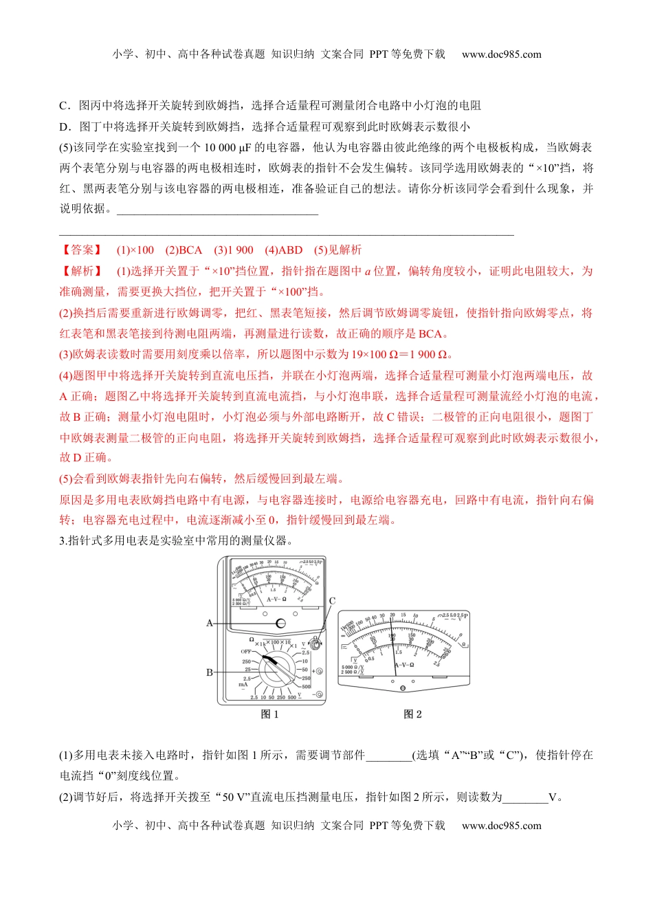高考物理复习  第44讲   重点实验：用多用电表测量电学中的物理量（练习）（解析版）.docx