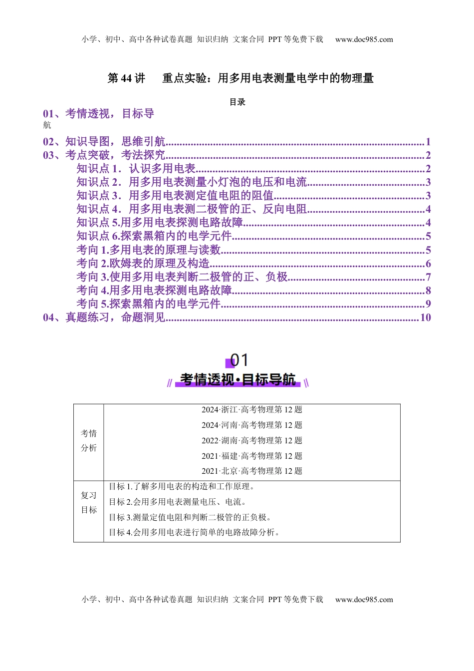 高考物理复习  第44讲   重点实验：用多用电表测量电学中的物理量(讲义)（原卷版）.docx