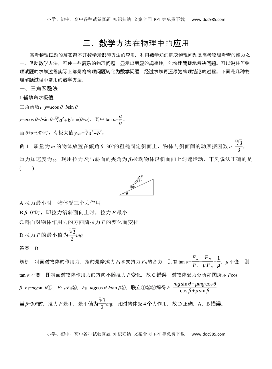 高考物理复习  第二篇　三、数学方法在物理中的应用  (1).docx