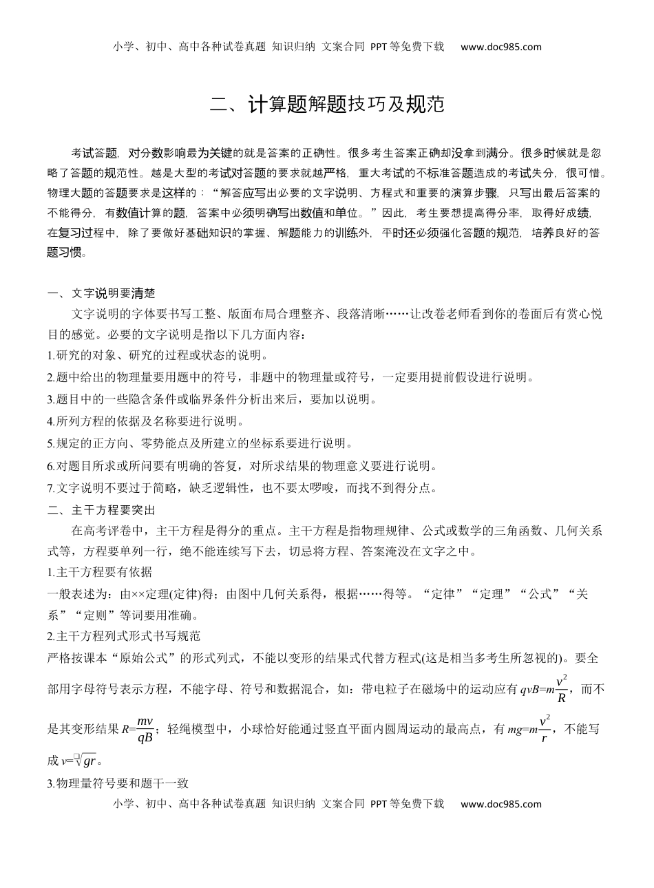 高考物理复习  第二篇　二、计算题解题技巧及规范  (1).docx