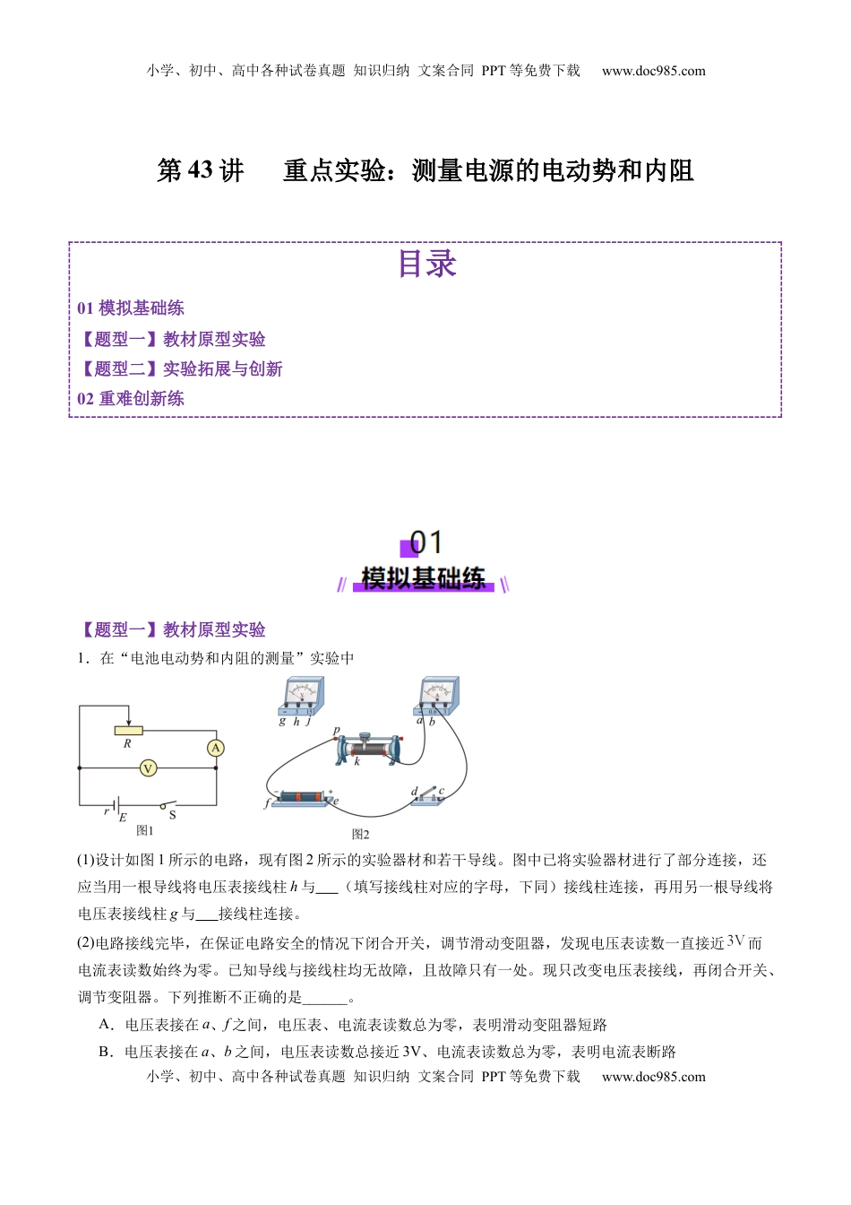 高考物理复习  第43讲   重点实验：测量电源的电动势和内阻(练习)（解析版）.docx