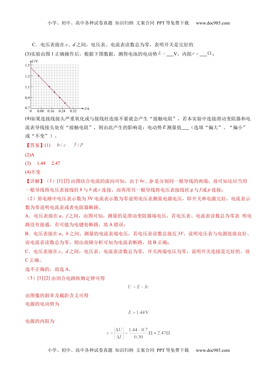 高考物理复习  第43讲   重点实验：测量电源的电动势和内阻(练习)（解析版）.docx