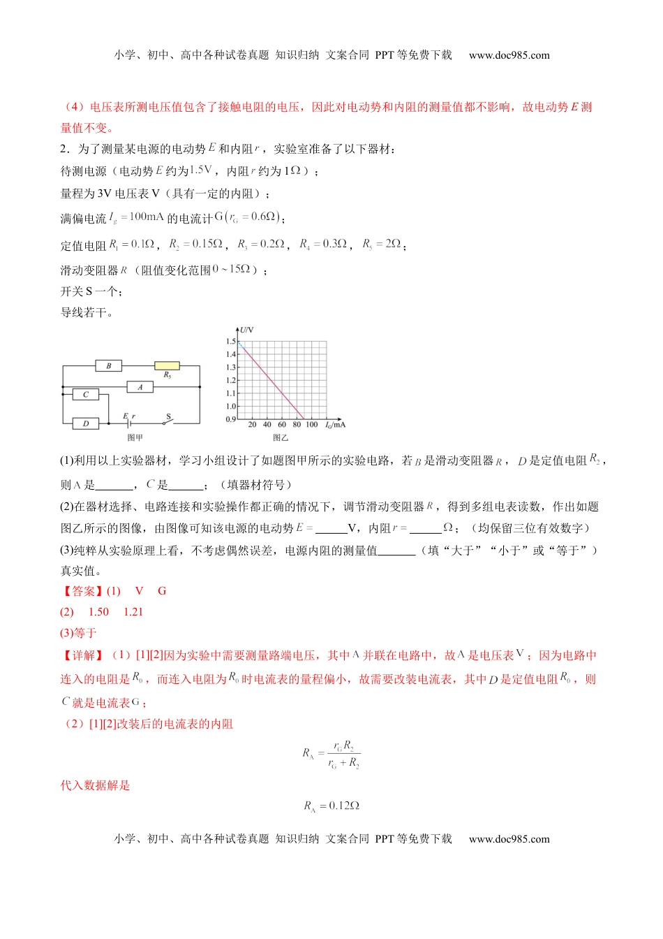 高考物理复习  第43讲   重点实验：测量电源的电动势和内阻(练习)（解析版）.docx