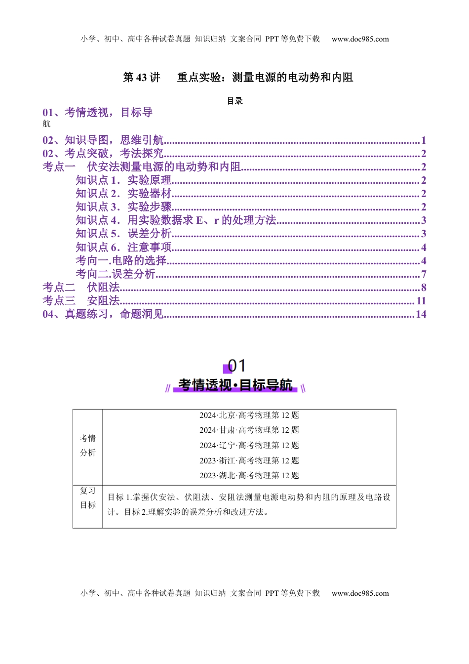 高考物理复习  第43讲   重点实验：测量电源的电动势和内阻（讲义）（解析版）.docx