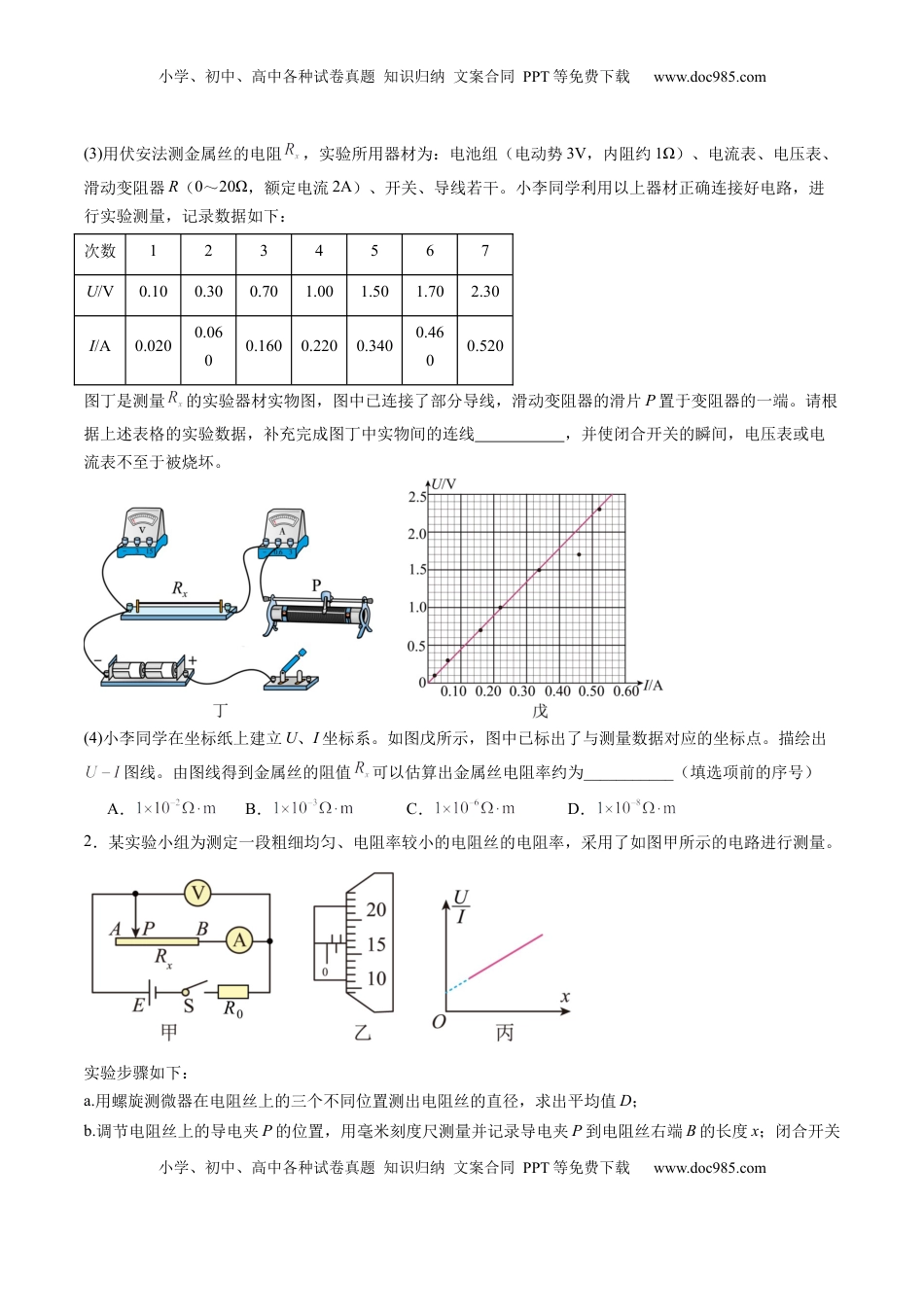 高考物理复习  第42讲   重点实验：测量金属丝的电阻率（练习）（原卷版）.docx