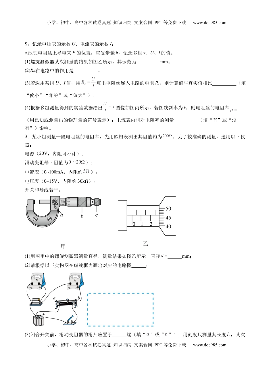 高考物理复习  第42讲   重点实验：测量金属丝的电阻率（练习）（原卷版）.docx