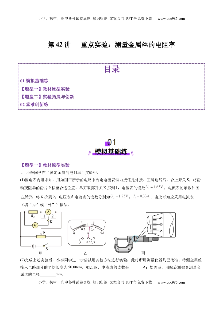 高考物理复习  第42讲   重点实验：测量金属丝的电阻率（练习）（解析版）.docx