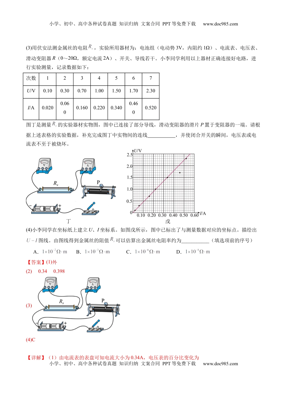 高考物理复习  第42讲   重点实验：测量金属丝的电阻率（练习）（解析版）.docx