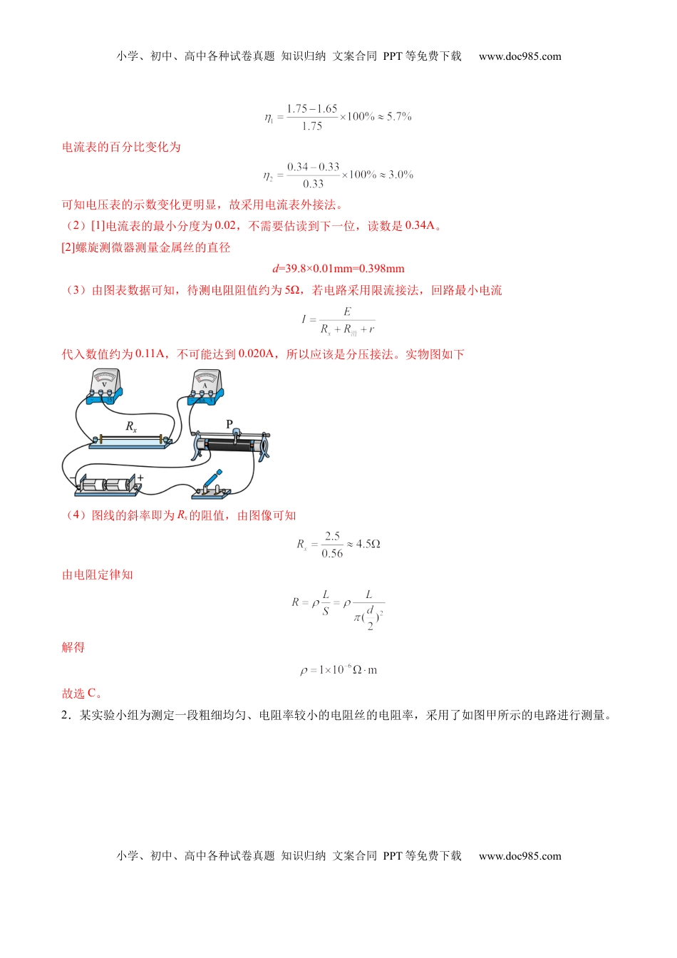 高考物理复习  第42讲   重点实验：测量金属丝的电阻率（练习）（解析版）.docx