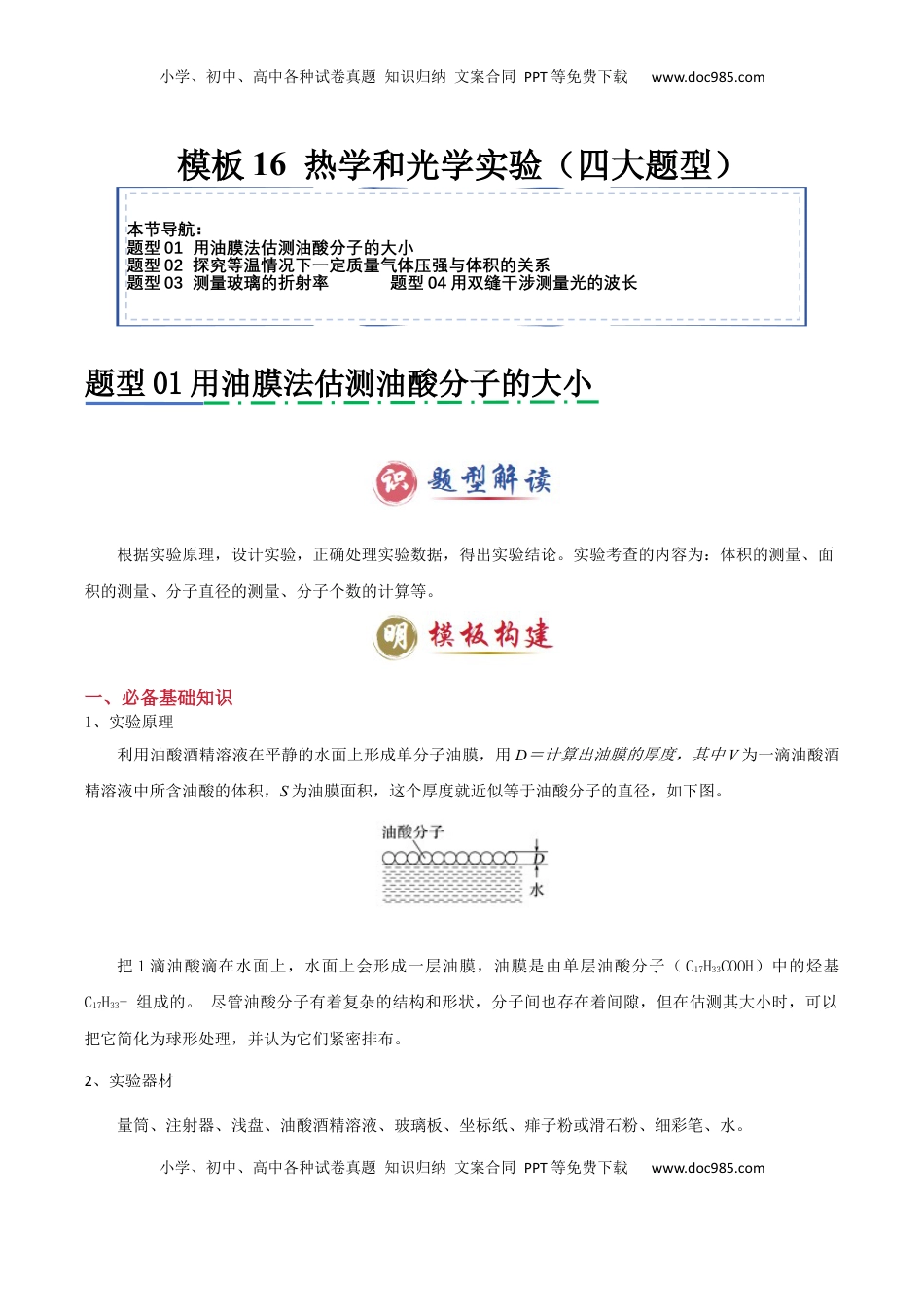 高考物理复习  模板16 热学和光学实验（四大题型）（原卷版）.docx