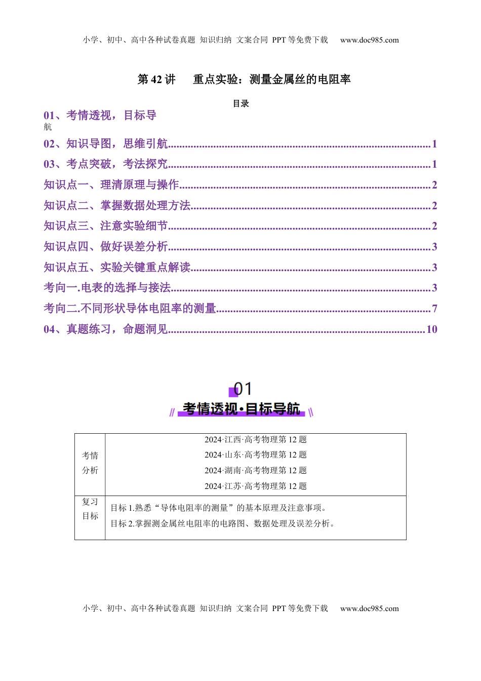 高考物理复习  第42讲   重点实验：测量金属丝的电阻率（讲义）（解析版）.docx