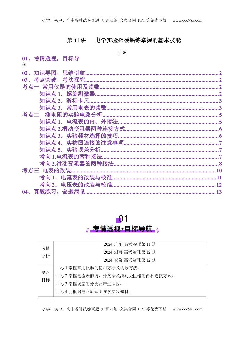 高考物理复习  第41讲   电学实验必须熟练掌握的基本技能（讲义）（原卷版）.docx