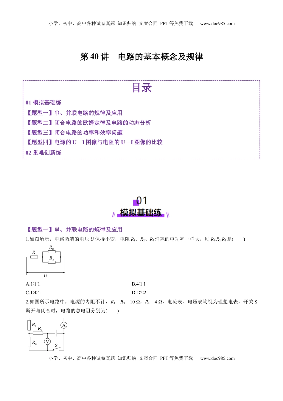 高考物理复习  第40讲  电路的基本概念及规律（练习）（原卷版）.docx