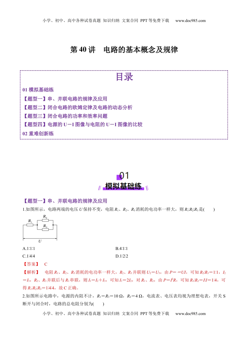 高考物理复习  第40讲  电路的基本概念及规律（练习）（解析版）.docx
