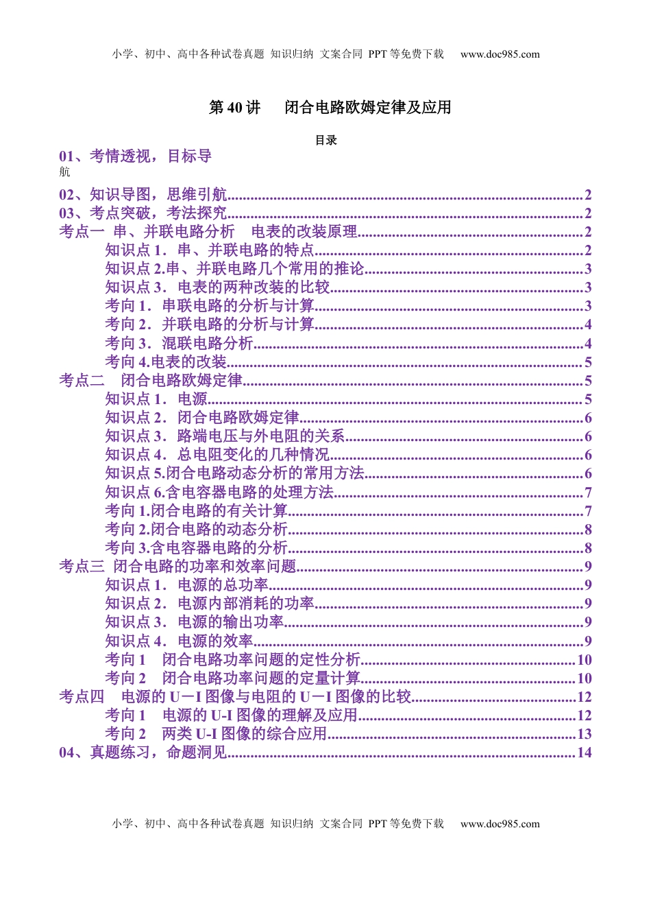 高考物理复习  第40讲   闭合电路欧姆定律及应用（讲义）（原卷版）.docx