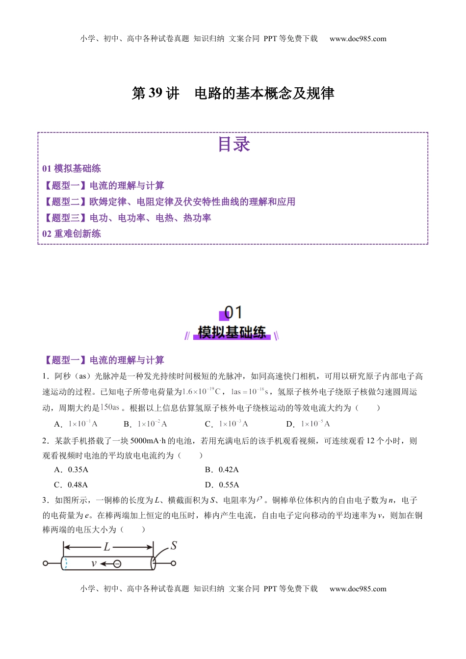 高考物理复习  第39讲  电路的基本概念及规律（练习）（原卷版）.docx