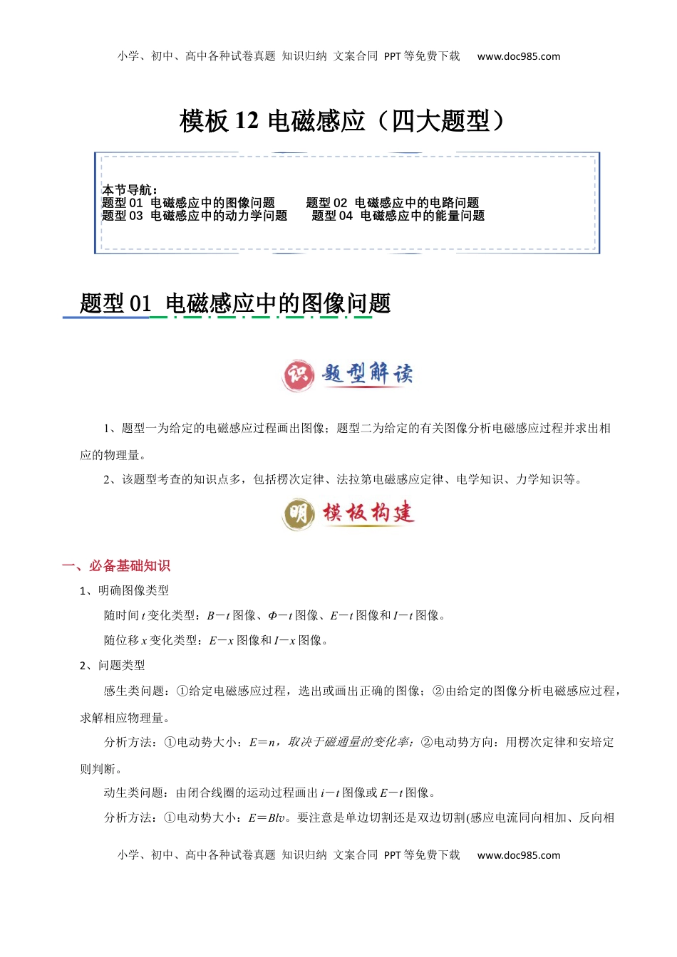 高考物理复习  模板12 电磁感应（四大题型）（解析版）.docx