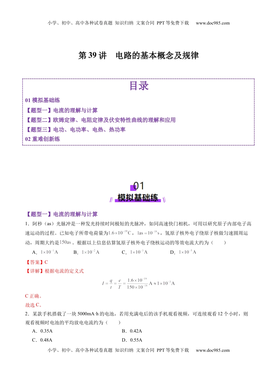 高考物理复习  第39讲  电路的基本概念及规律（练习）（解析版）.docx