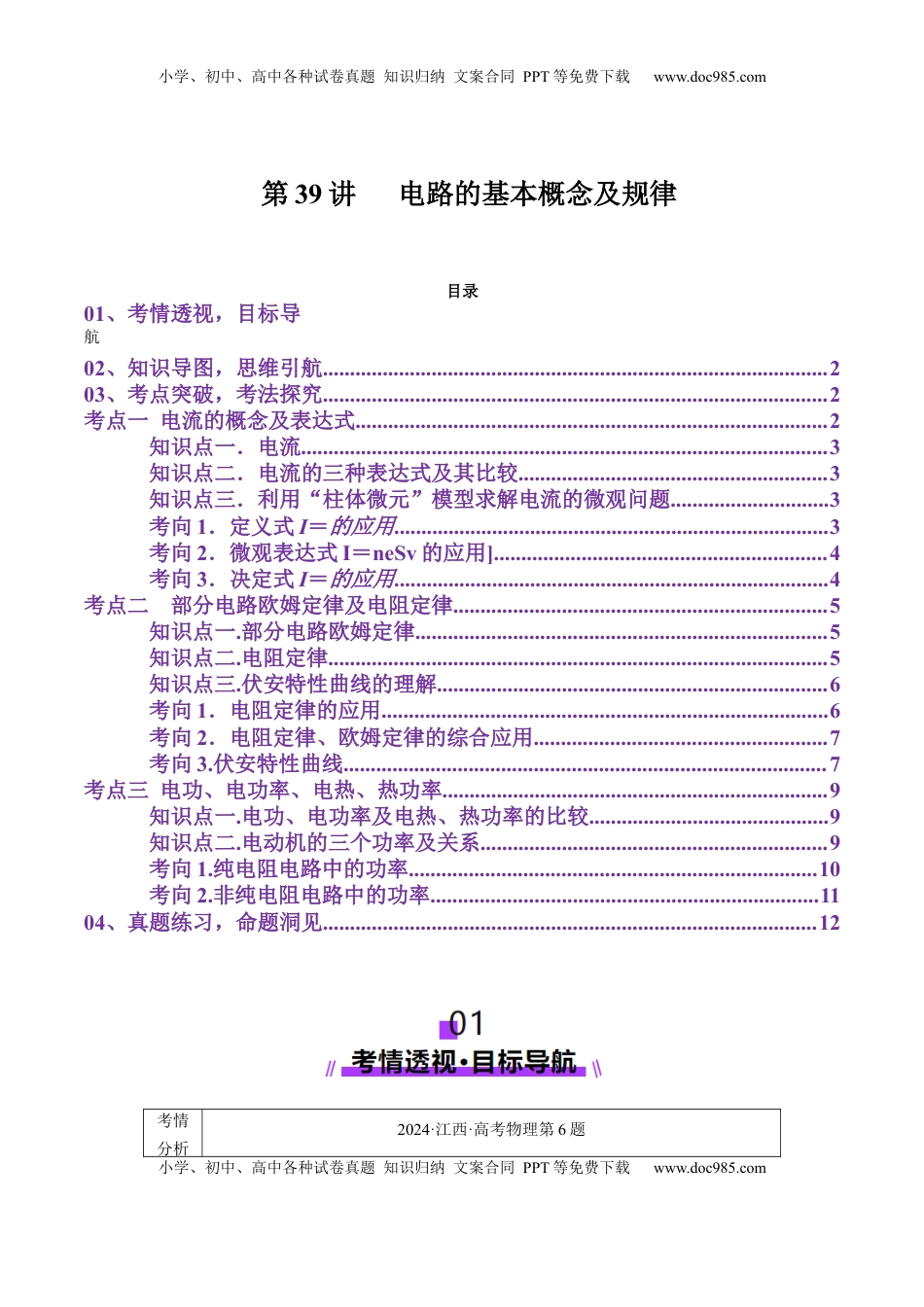 高考物理复习  第39讲   电路的基本概念及规律(讲义)（原卷版）.docx