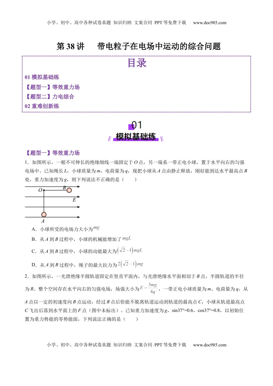 高考物理复习  第38讲   带电粒子在电场中运动的综合问题（练习）（原卷版）.docx