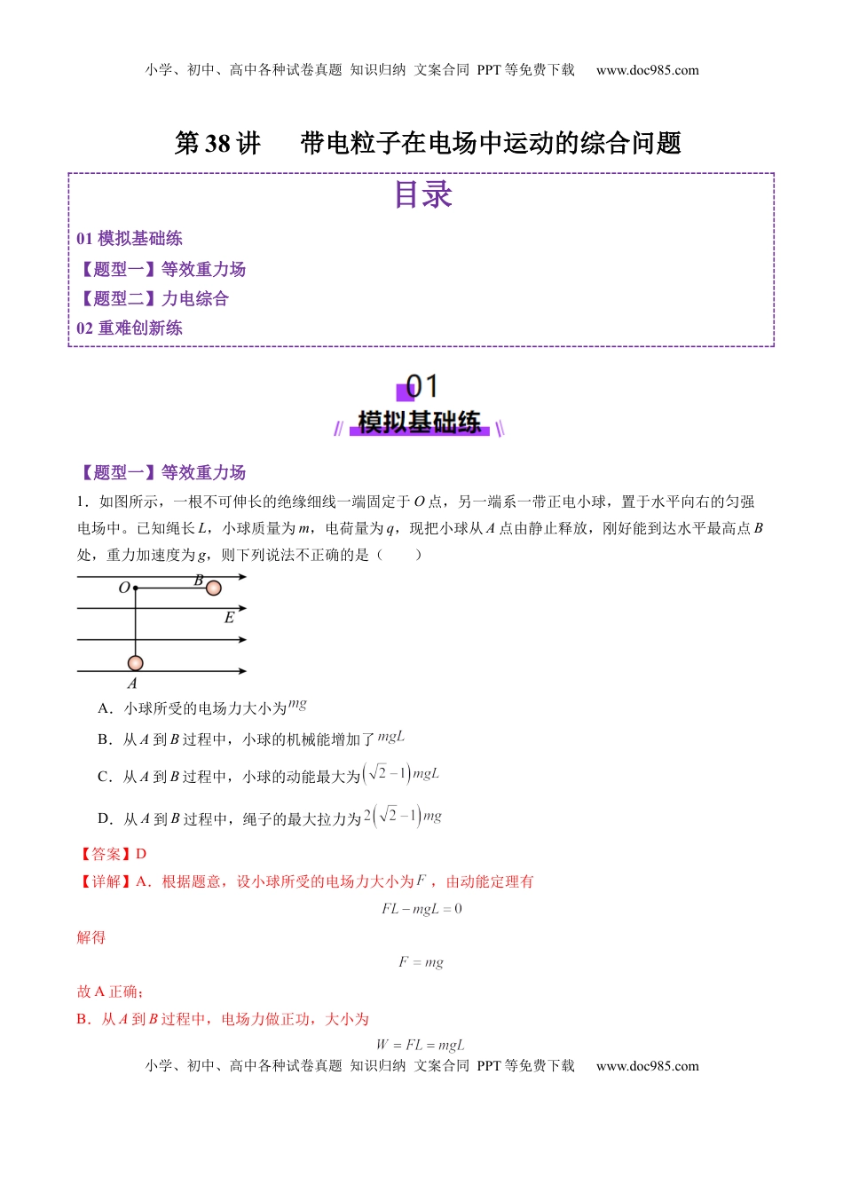 高考物理复习  第38讲   带电粒子在电场中运动的综合问题（练习）（解析版）.docx