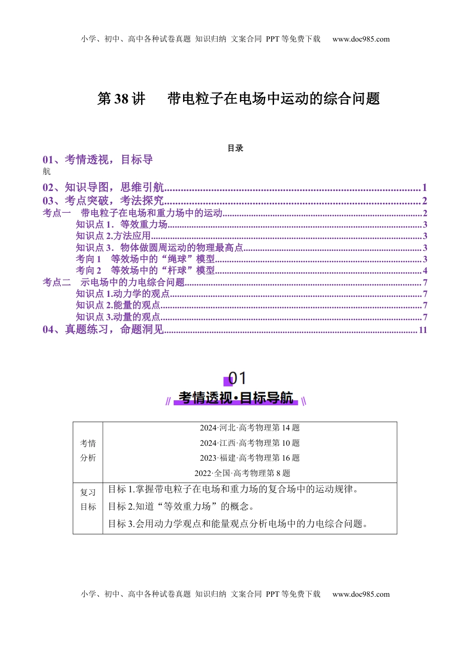 高考物理复习  第38讲   带电粒子在电场中运动的综合问题（讲义）（解析版）.docx