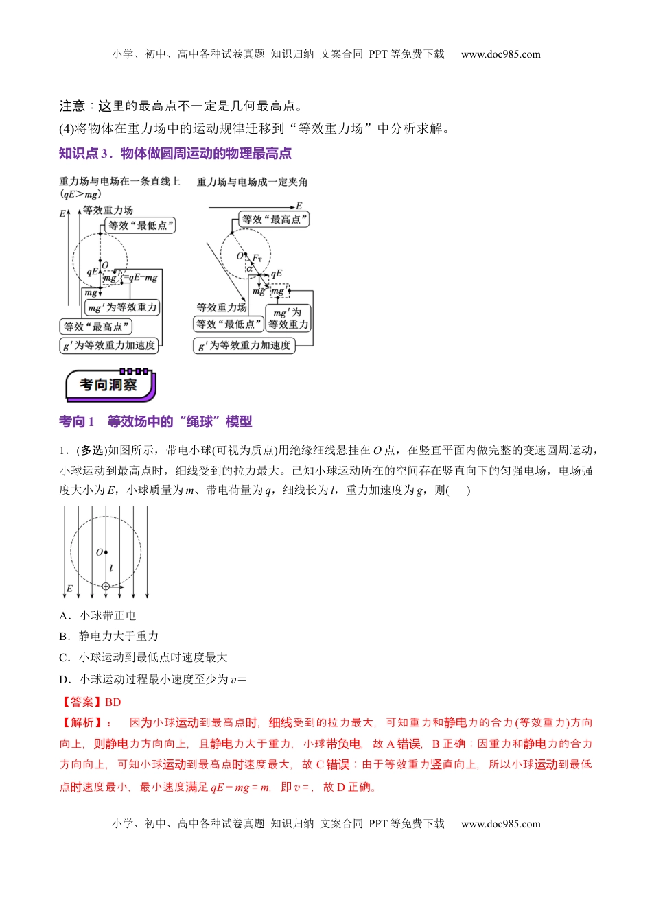 高考物理复习  第38讲   带电粒子在电场中运动的综合问题（讲义）（解析版）.docx