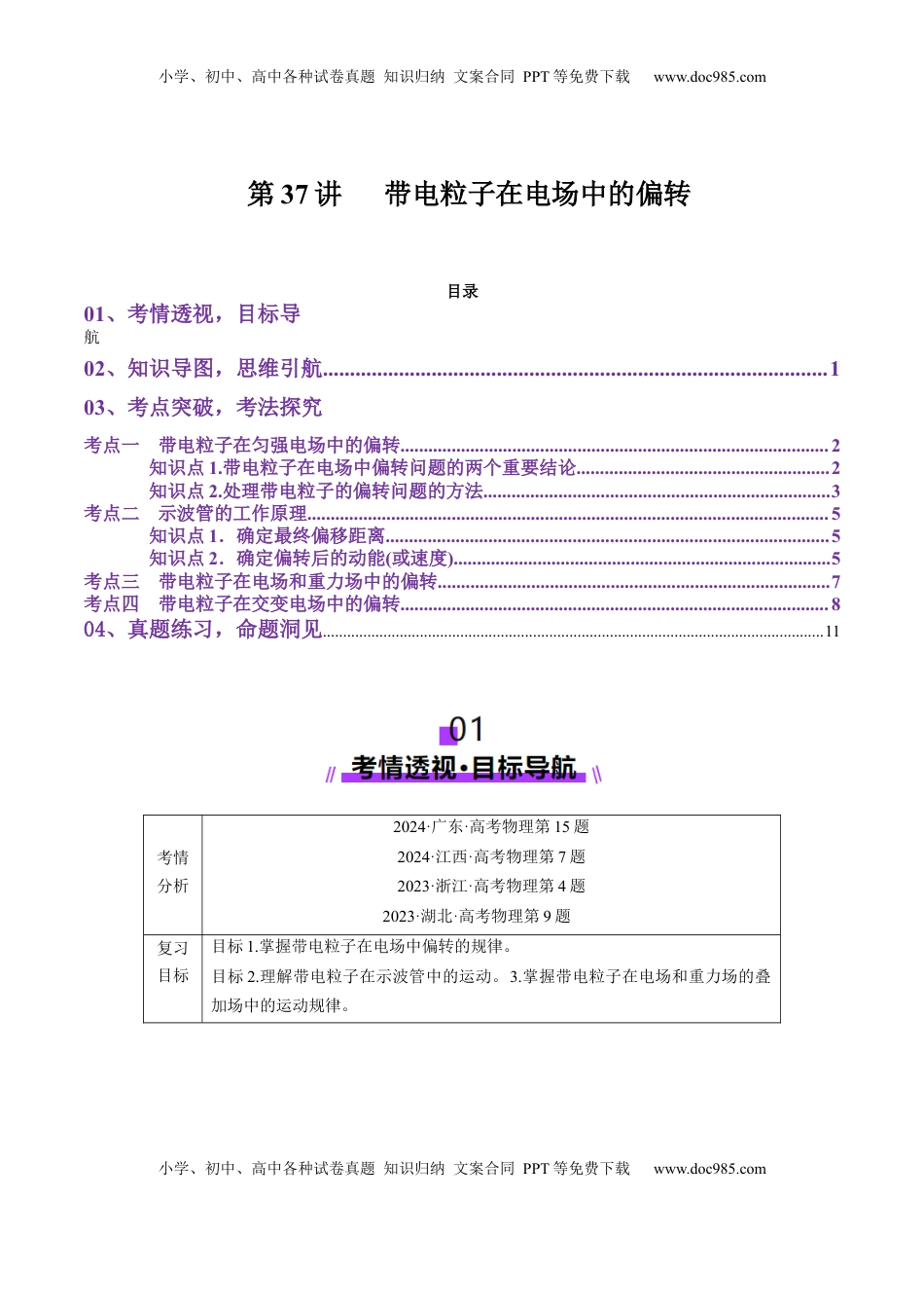 高考物理复习  第37讲   带电粒子在电场中的偏转（讲义）（原卷版）.docx