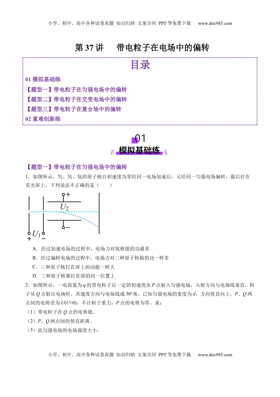 高考物理复习  第37讲   带电粒子在电场中的（练习）（原卷版）.docx