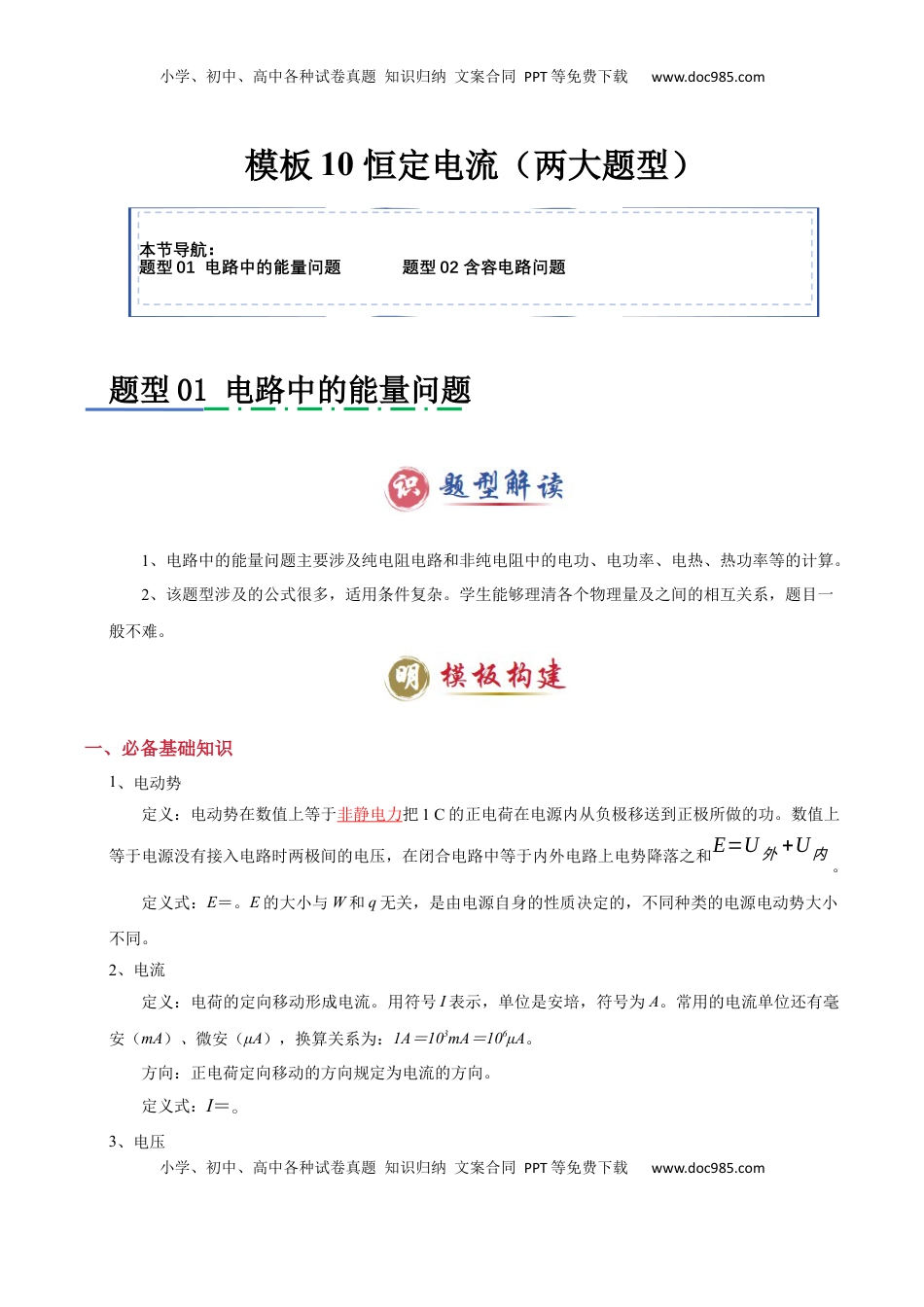 高考物理复习  模板10 恒定电流（两大题型）（解析版）.docx