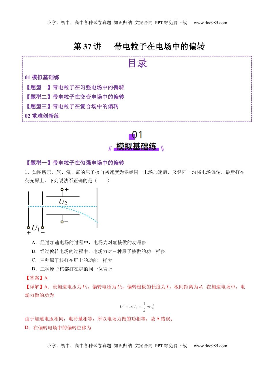 高考物理复习  第37讲   带电粒子在电场中的（练习）（解析版）.docx