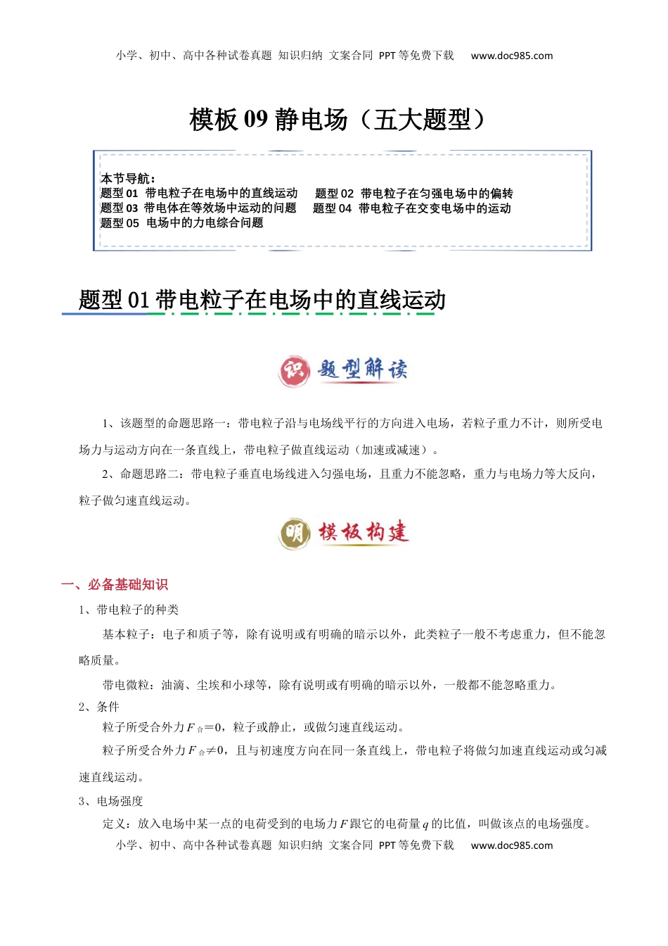 高考物理复习  模板09 静电场（五大题型）（原卷版）.docx