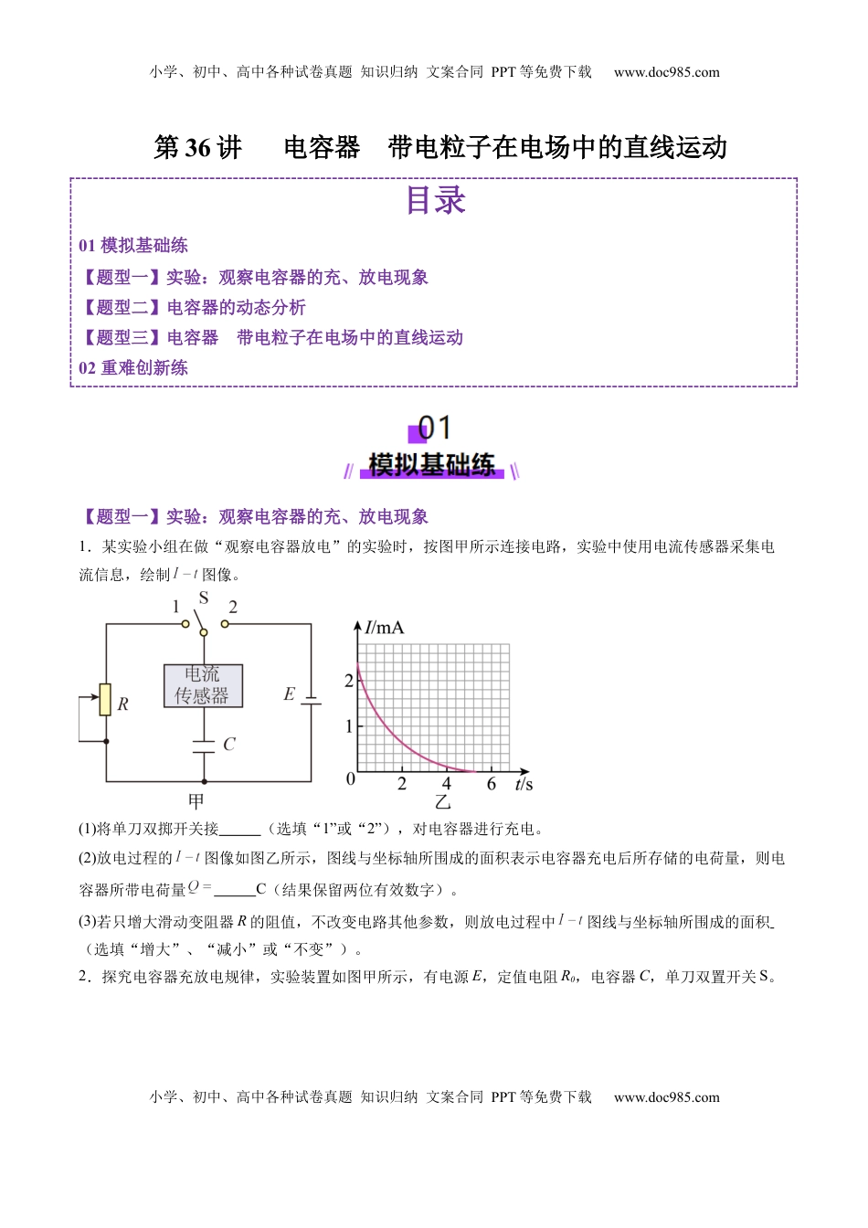 高考物理复习  第36讲   电容器带电粒子在电场中的直线运动（练习）（原卷版）.docx