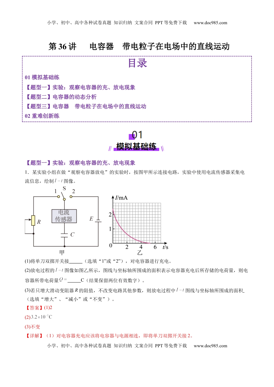 高考物理复习  第36讲   电容器带电粒子在电场中的直线运动（练习）（解析版）.docx